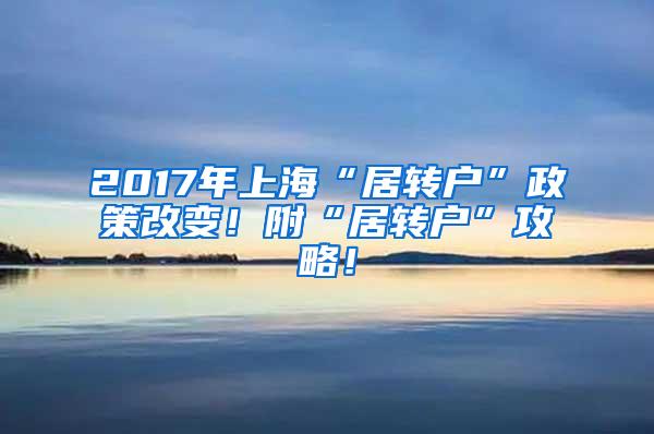 2017年上海“居转户”政策改变！附“居转户”攻略！