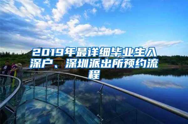 2019年最详细毕业生入深户、深圳派出所预约流程