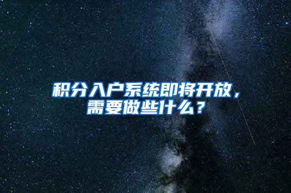 积分入户系统即将开放，需要做些什么？