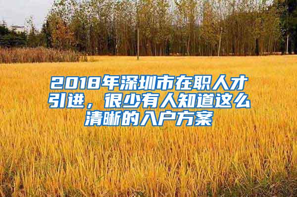 2018年深圳市在职人才引进，很少有人知道这么清晰的入户方案