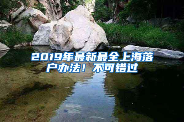 2019年最新最全上海落户办法！不可错过