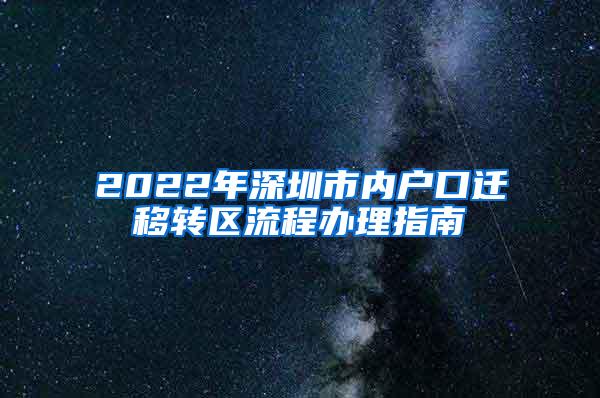 2022年深圳市内户口迁移转区流程办理指南