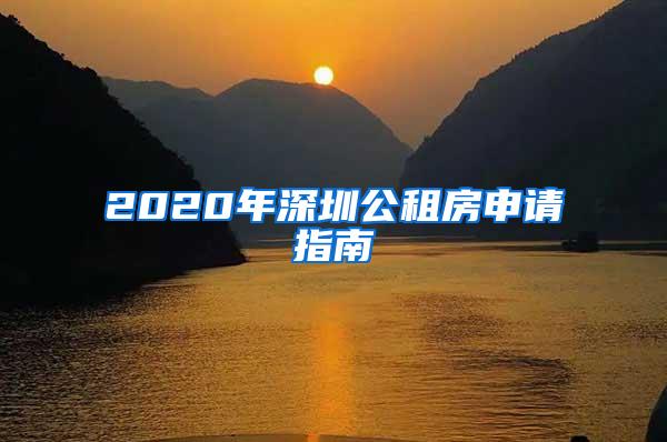 2020年深圳公租房申请指南