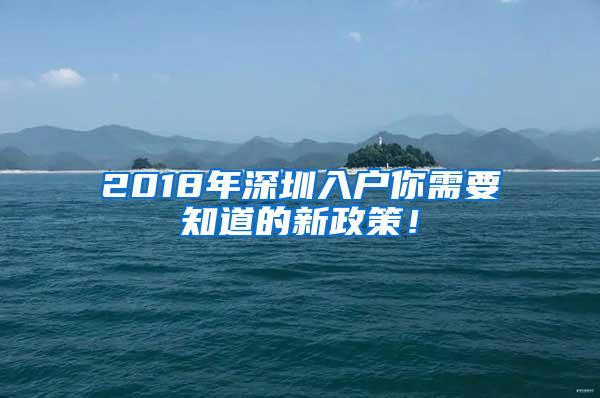 2018年深圳入户你需要知道的新政策！