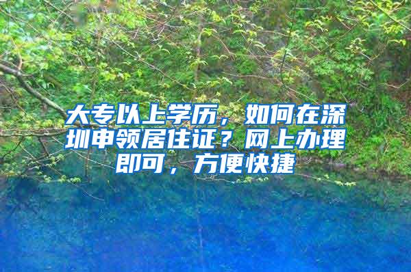 大专以上学历，如何在深圳申领居住证？网上办理即可，方便快捷