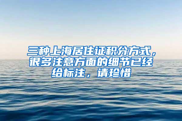 三种上海居住证积分方式，很多注意方面的细节已经给标注，请珍惜