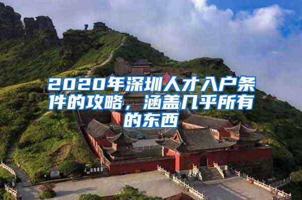 2020年深圳人才入户条件的攻略，涵盖几乎所有的东西