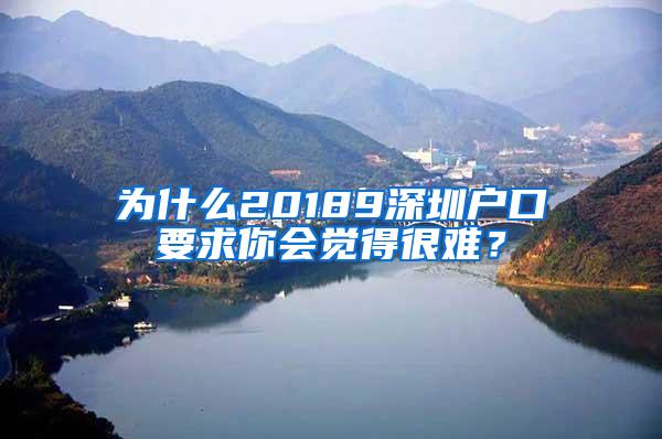 为什么20189深圳户口要求你会觉得很难？