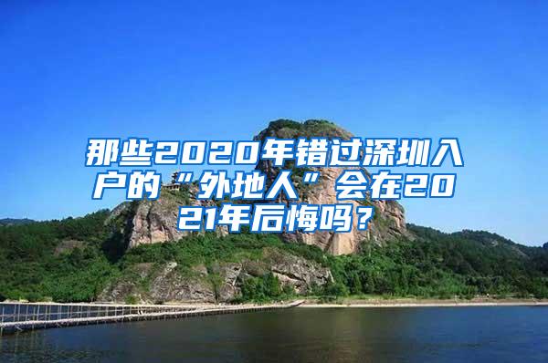 那些2020年错过深圳入户的“外地人”会在2021年后悔吗？