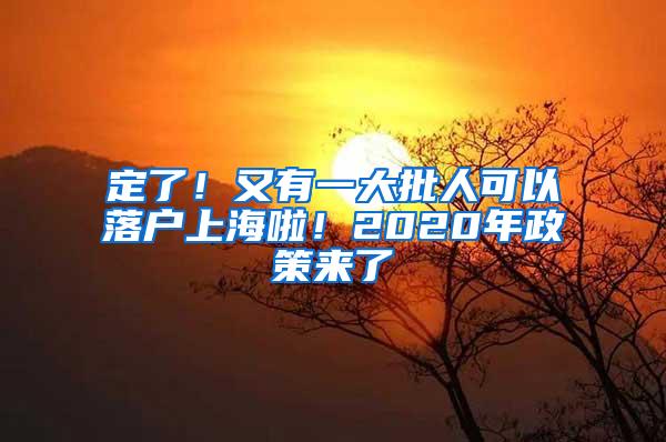 定了！又有一大批人可以落户上海啦！2020年政策来了