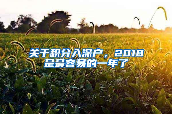 关于积分入深户，2018是最容易的一年了