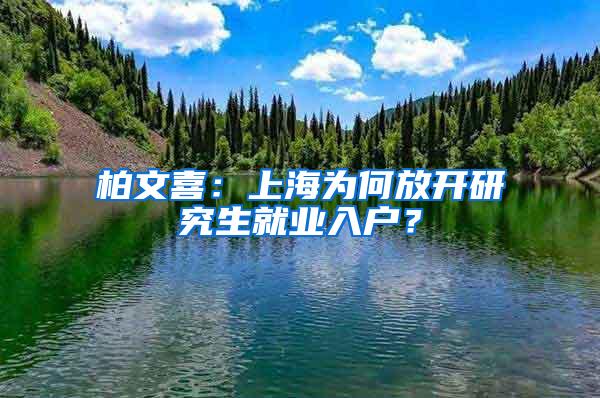 柏文喜：上海为何放开研究生就业入户？