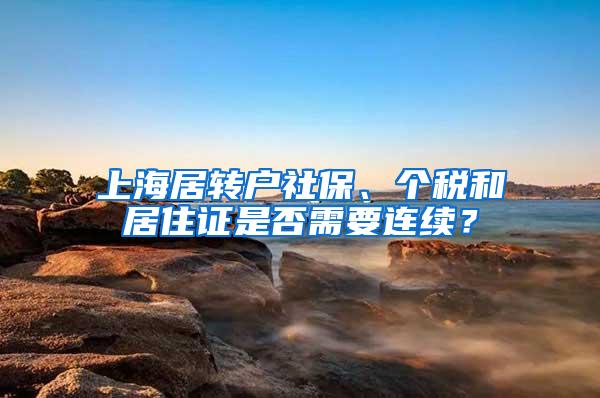 上海居转户社保、个税和居住证是否需要连续？