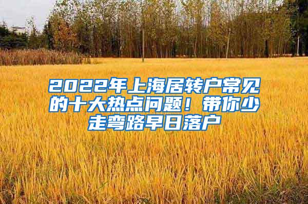 2022年上海居转户常见的十大热点问题！带你少走弯路早日落户