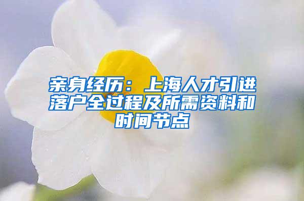 亲身经历：上海人才引进落户全过程及所需资料和时间节点