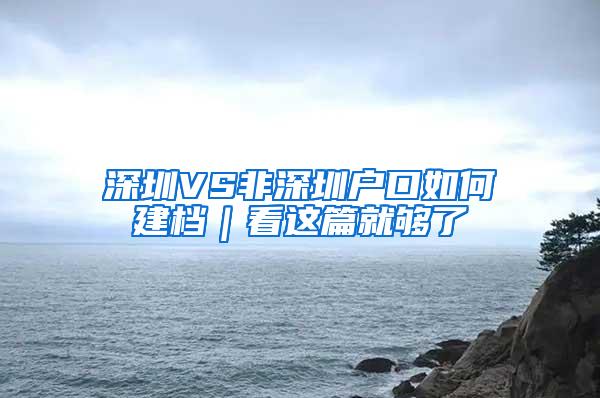 深圳VS非深圳户口如何建档｜看这篇就够了