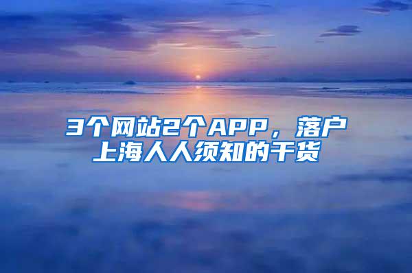 3个网站2个APP，落户上海人人须知的干货