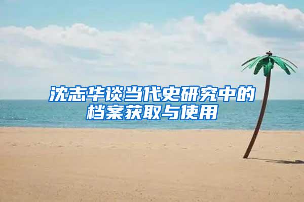 沈志华谈当代史研究中的档案获取与使用