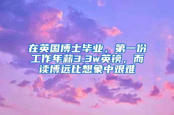 在英国博士毕业，第一份工作年薪3.3w英镑，而读博远比想象中艰难