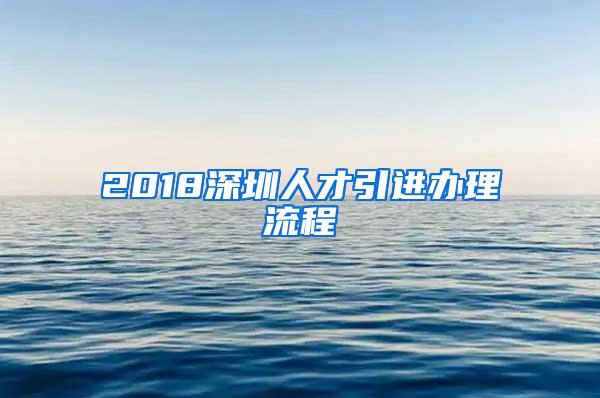 2018深圳人才引进办理流程