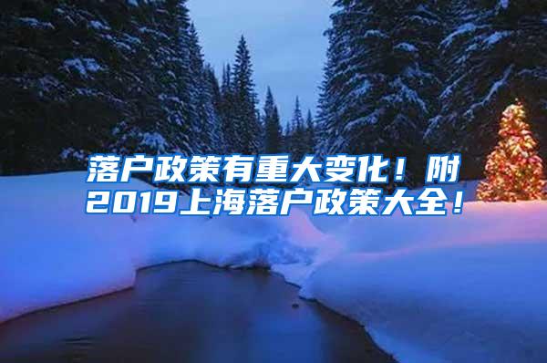 落户政策有重大变化！附2019上海落户政策大全！