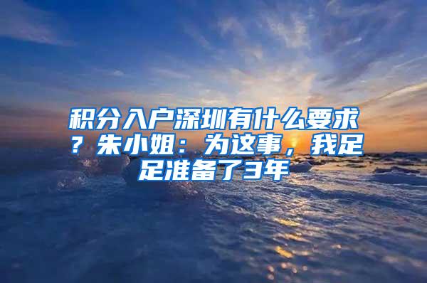 积分入户深圳有什么要求？朱小姐：为这事，我足足准备了3年