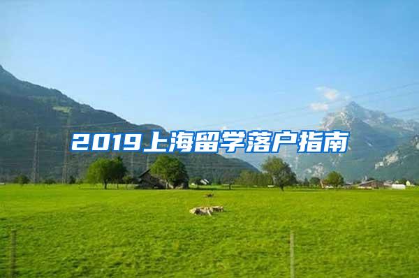 2019上海留学落户指南