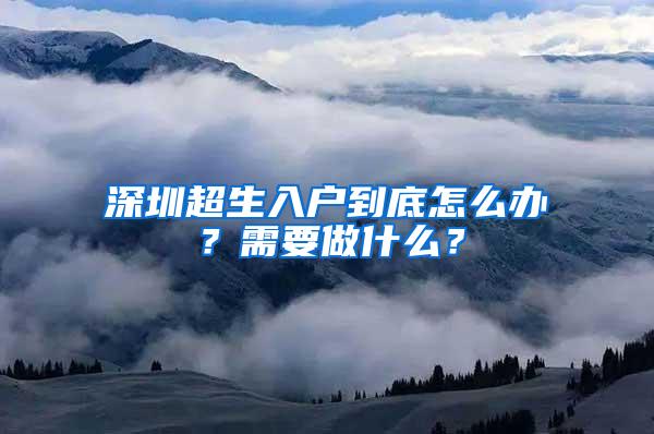 深圳超生入户到底怎么办？需要做什么？