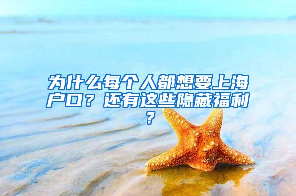 为什么每个人都想要上海户口？还有这些隐藏福利？