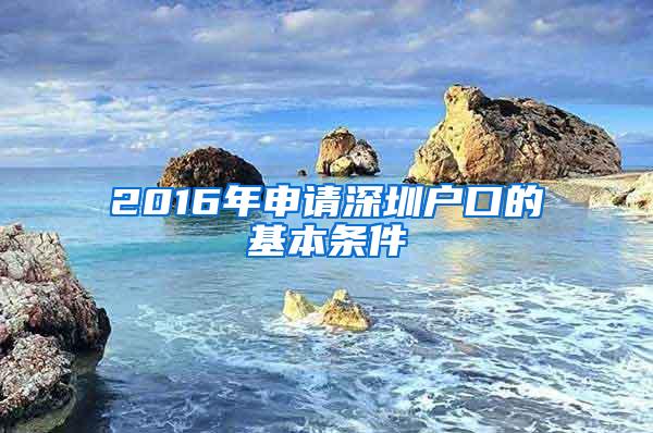 2016年申请深圳户口的基本条件