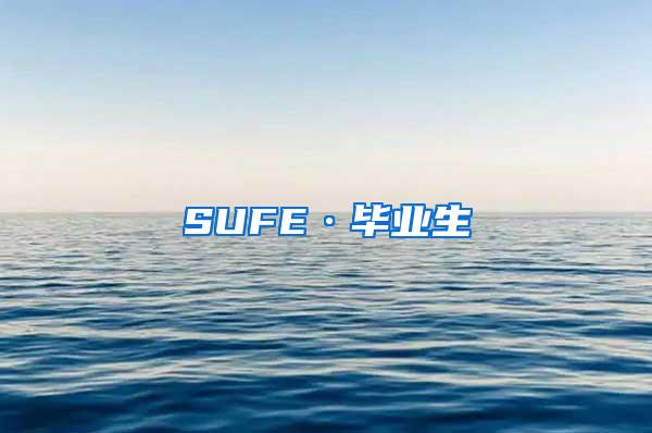 SUFE·毕业生