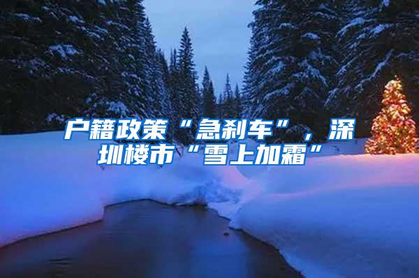 户籍政策“急刹车”，深圳楼市“雪上加霜”