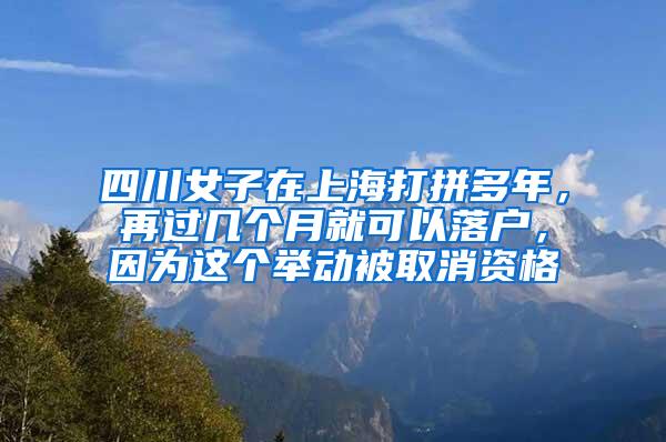 四川女子在上海打拼多年，再过几个月就可以落户，因为这个举动被取消资格