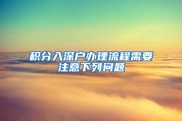 积分入深户办理流程需要注意下列问题