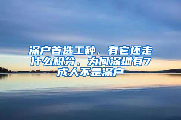 深户首选工种、有它还走什么积分、为何深圳有7成人不是深户