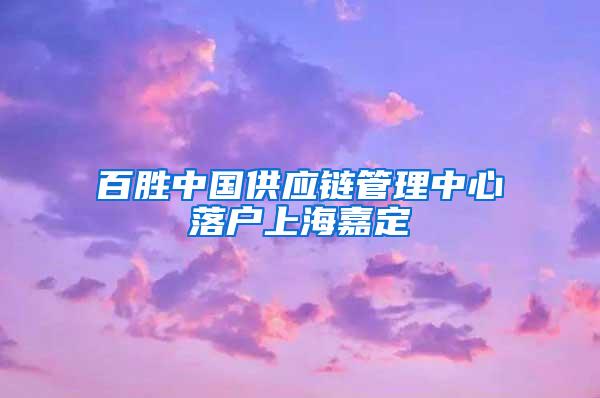 百胜中国供应链管理中心落户上海嘉定