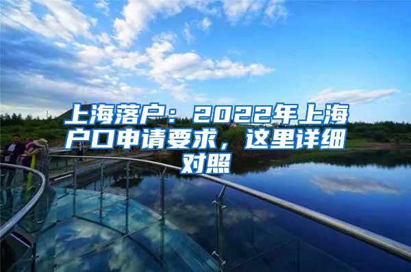 上海落户：2022年上海户口申请要求，这里详细对照