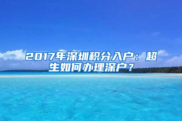 2017年深圳积分入户：超生如何办理深户？