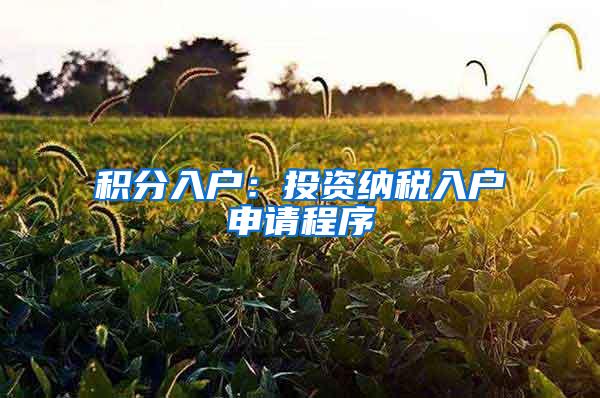 积分入户：投资纳税入户申请程序