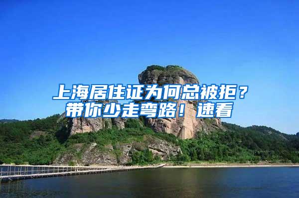 上海居住证为何总被拒？带你少走弯路！速看