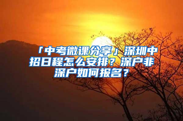 「中考微课分享」深圳中招日程怎么安排？深户非深户如何报名？