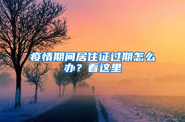 疫情期间居住证过期怎么办？看这里