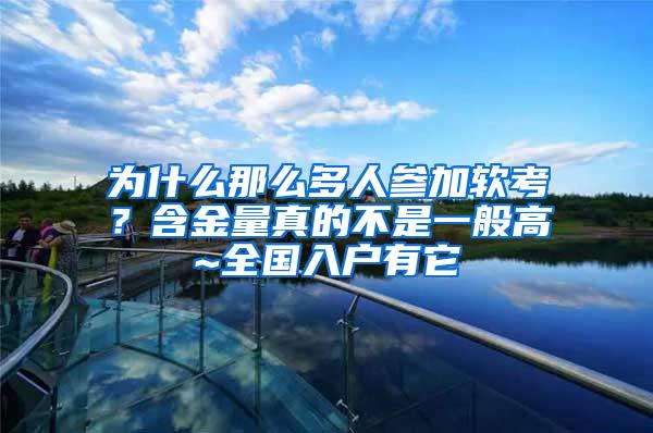 为什么那么多人参加软考？含金量真的不是一般高~全国入户有它