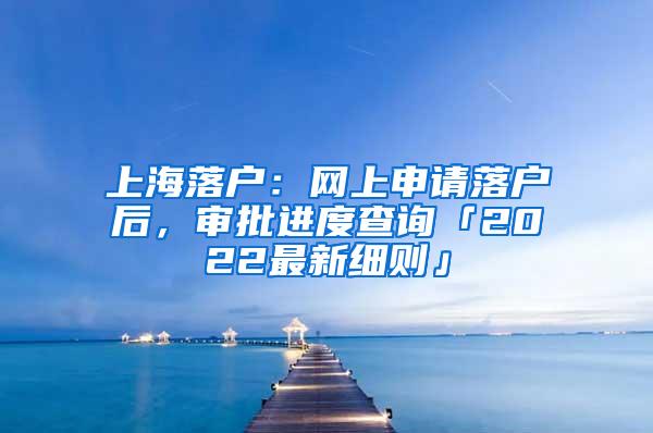 上海落户：网上申请落户后，审批进度查询「2022最新细则」