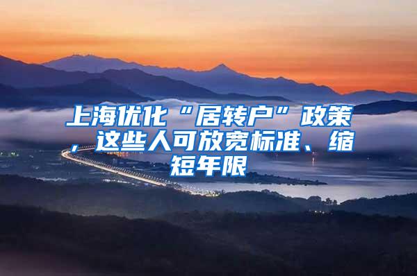 上海优化“居转户”政策，这些人可放宽标准、缩短年限