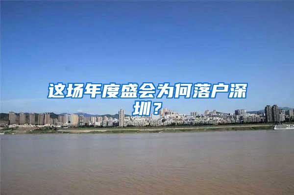 这场年度盛会为何落户深圳？