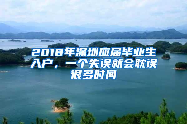 2018年深圳应届毕业生入户，一个失误就会耽误很多时间