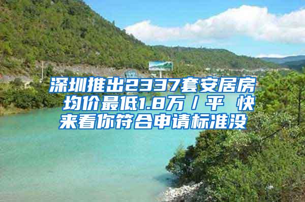 深圳推出2337套安居房 均价最低1.8万／平 快来看你符合申请标准没