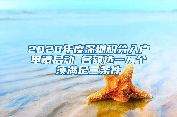 2020年度深圳积分入户申请启动 名额达一万个须满足三条件