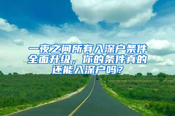 一夜之间所有入深户条件全面升级，你的条件真的还能入深户吗？